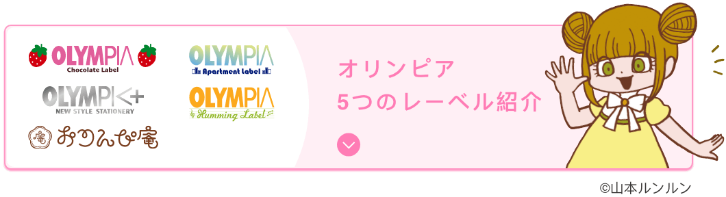 オリンピア4つのレーベル紹介